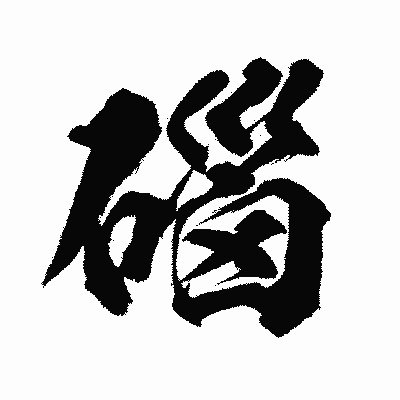 漢字「碯」の闘龍書体画像