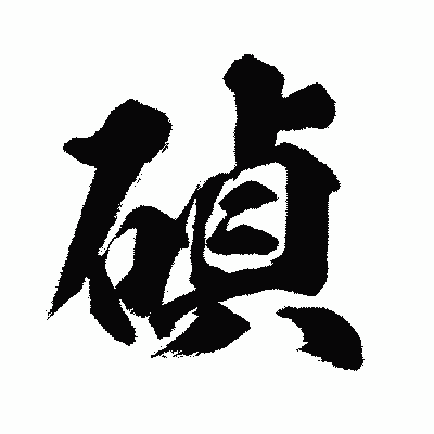漢字「碵」の闘龍書体画像