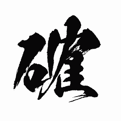 漢字「確」の闘龍書体画像