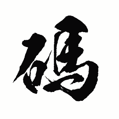 漢字「碼」の闘龍書体画像