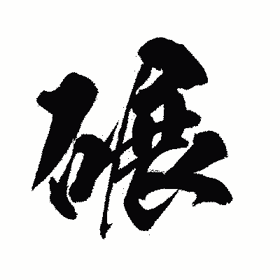 漢字「碾」の闘龍書体画像