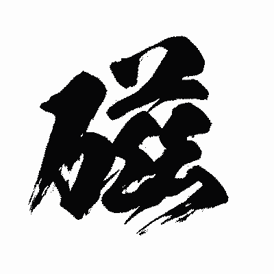 漢字「磁」の闘龍書体画像