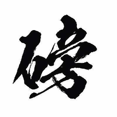 漢字「磅」の闘龍書体画像