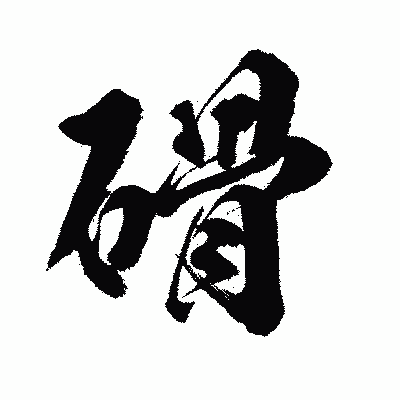 漢字「磆」の闘龍書体画像