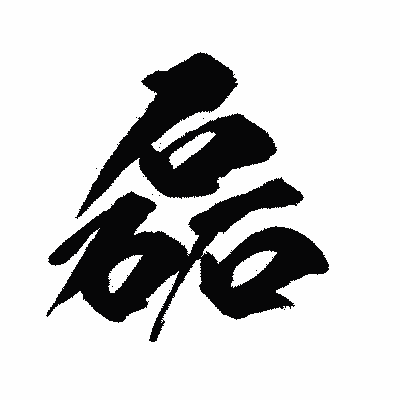 漢字「磊」の闘龍書体画像