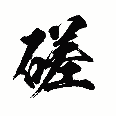 漢字「磋」の闘龍書体画像