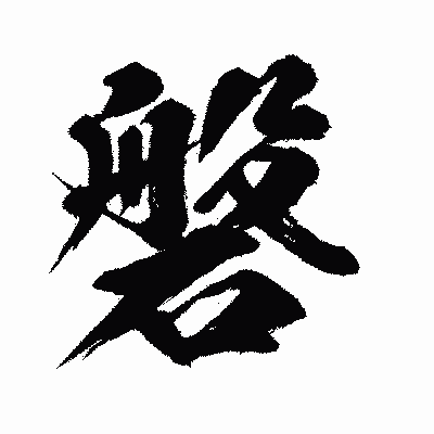 漢字「磐」の闘龍書体画像