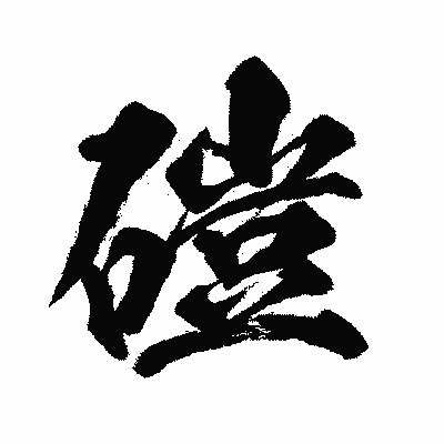 漢字「磑」の闘龍書体画像