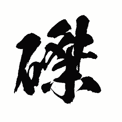漢字「磔」の闘龍書体画像