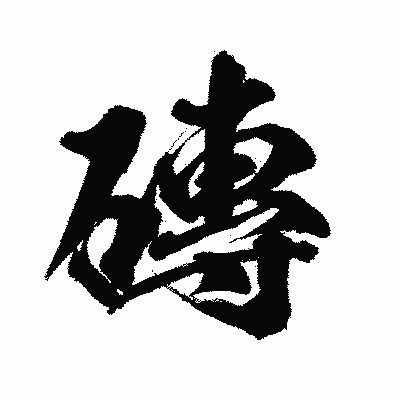 漢字「磚」の闘龍書体画像