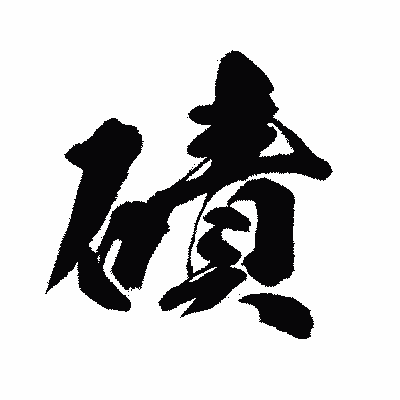 漢字「磧」の闘龍書体画像