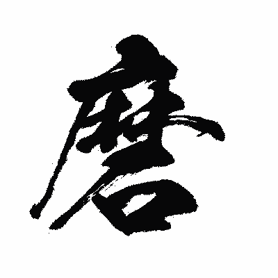 漢字「磨」の闘龍書体画像