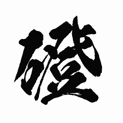 漢字「磴」の闘龍書体画像