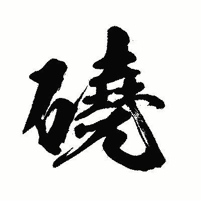漢字「磽」の闘龍書体画像