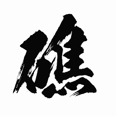 漢字「礁」の闘龍書体画像