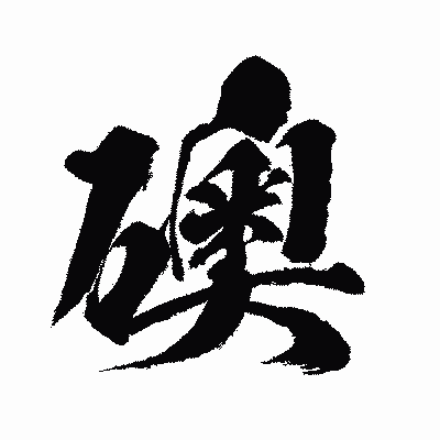 漢字「礇」の闘龍書体画像
