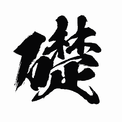 漢字「礎」の闘龍書体画像