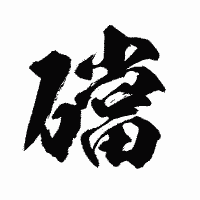 漢字「礑」の闘龍書体画像