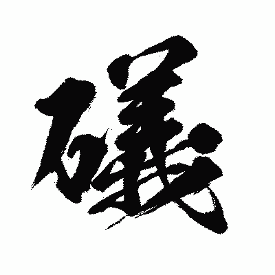 漢字「礒」の闘龍書体画像