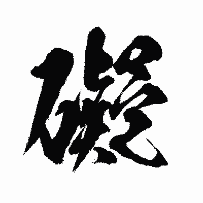 漢字「礙」の闘龍書体画像