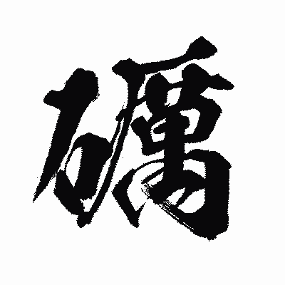 漢字「礪」の闘龍書体画像