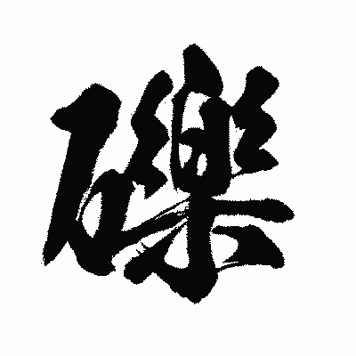 漢字「礫」の闘龍書体画像