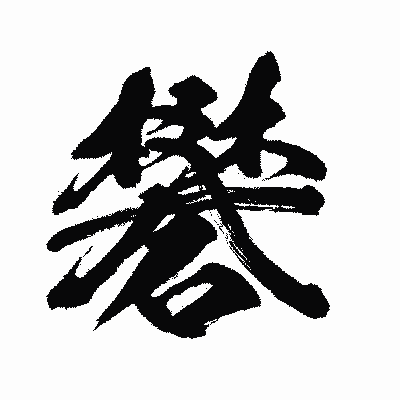 漢字「礬」の闘龍書体画像