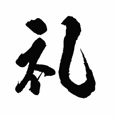 漢字「礼」の闘龍書体画像