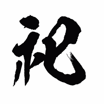 漢字「祀」の闘龍書体画像