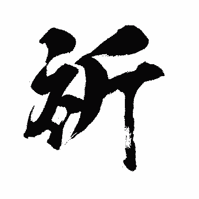 漢字「祈」の闘龍書体画像