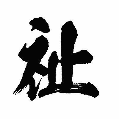 漢字「祉」の闘龍書体画像
