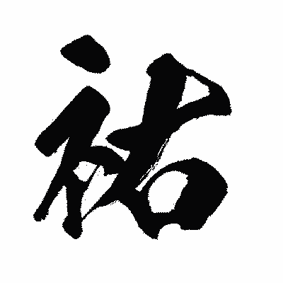 漢字「祐」の闘龍書体画像