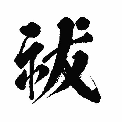 漢字「祓」の闘龍書体画像