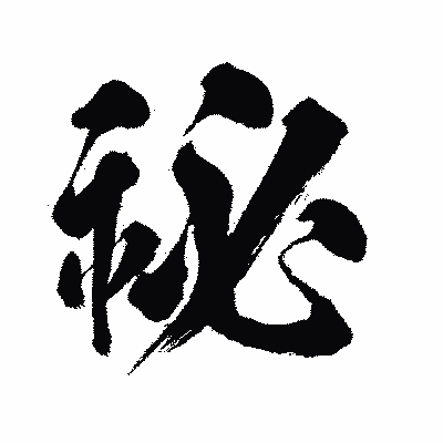 漢字「祕」の闘龍書体画像