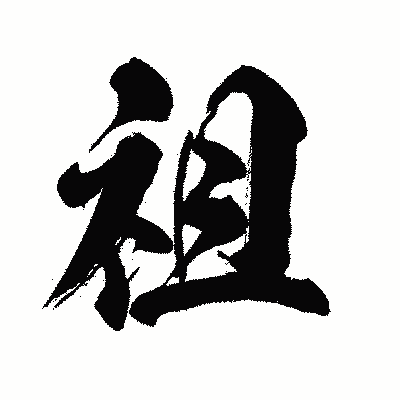 漢字「祖」の闘龍書体画像