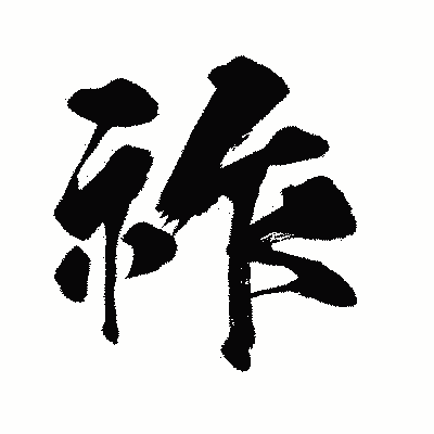 漢字「祚」の闘龍書体画像