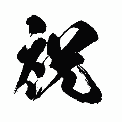漢字「祝」の闘龍書体画像