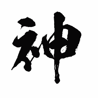 漢字「神」の闘龍書体画像