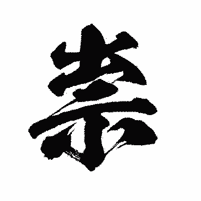 漢字「祟」の闘龍書体画像
