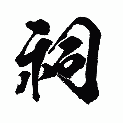 漢字「祠」の闘龍書体画像