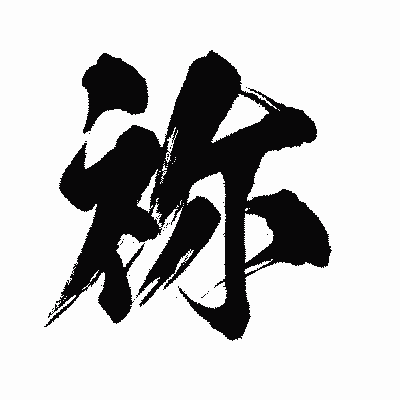 漢字「祢」の闘龍書体画像