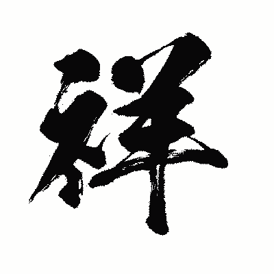 漢字「祥」の闘龍書体画像