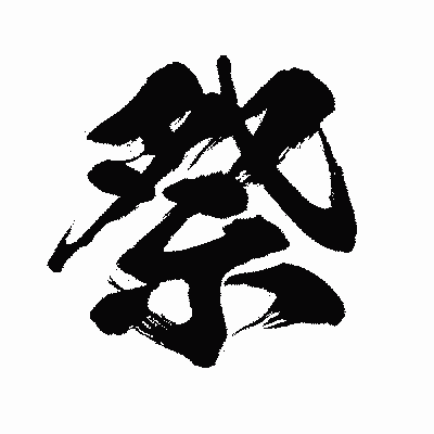 漢字「祭」の闘龍書体画像