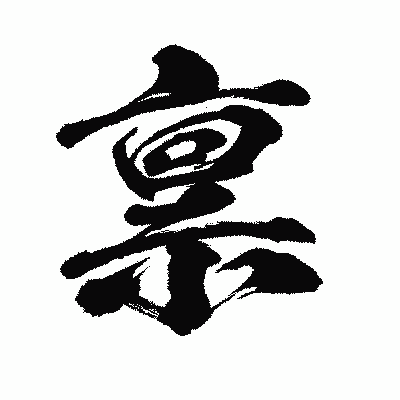 漢字「禀」の闘龍書体画像