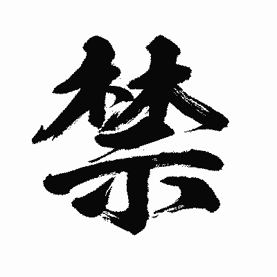 漢字「禁」の闘龍書体画像
