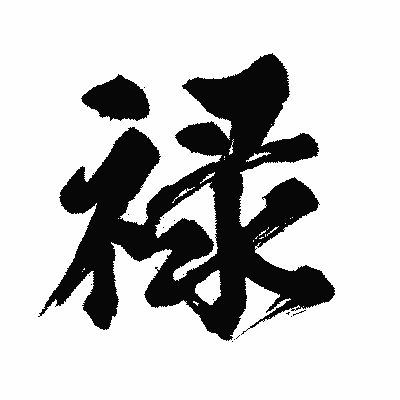 漢字「禄」の闘龍書体画像