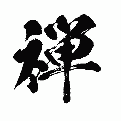 漢字「禅」の闘龍書体画像