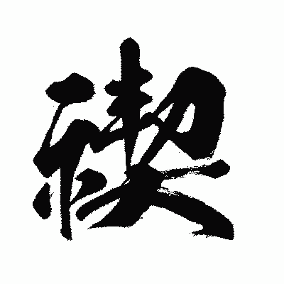 漢字「禊」の闘龍書体画像
