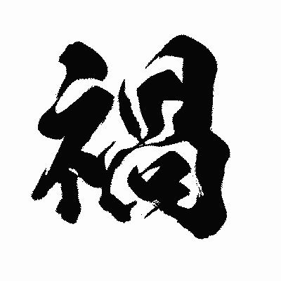 漢字「禍」の闘龍書体画像