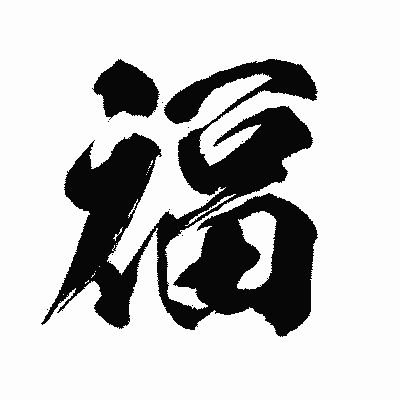 漢字「福」の闘龍書体画像